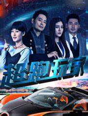 超跑玩家封面图