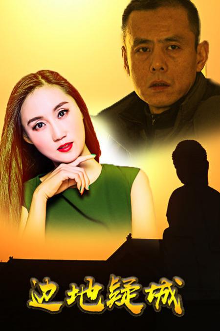 边地疑城封面图