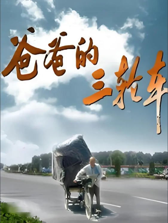 爸爸的三轮车封面图
