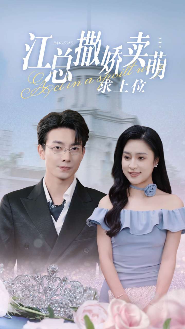 江总撒娇卖萌求上位封面图