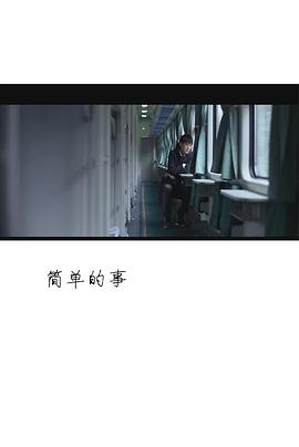 简单的事封面图