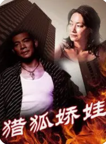 猎狐娇娃封面图