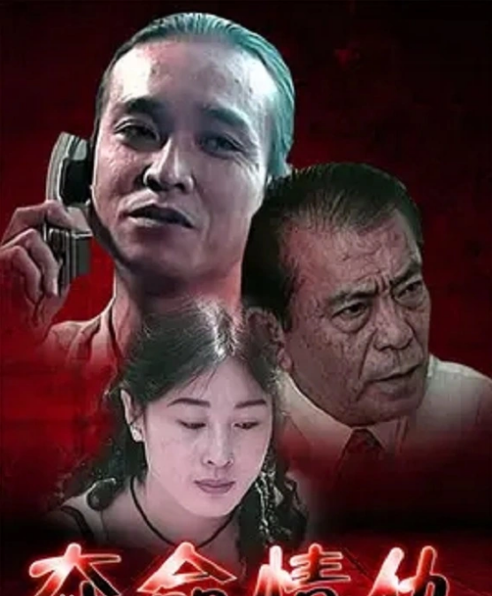 夺命情仇封面图