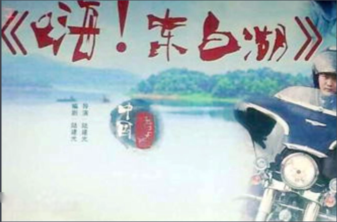 嗨 东白湖封面图