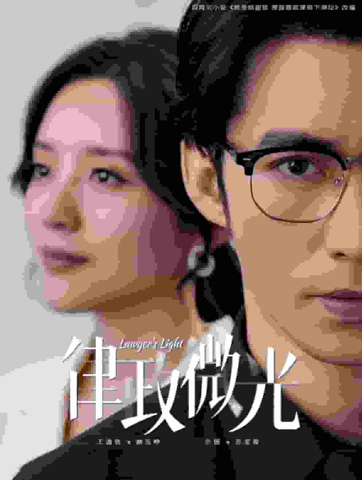 律政微光封面图