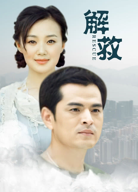 解救封面图