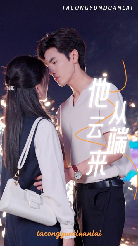 他从云端来封面图