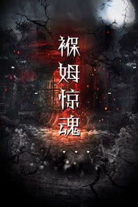 褓姆惊魂封面图