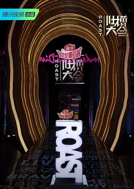 吐槽大会第四季封面图