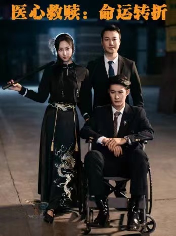 医心救赎命运转折封面图