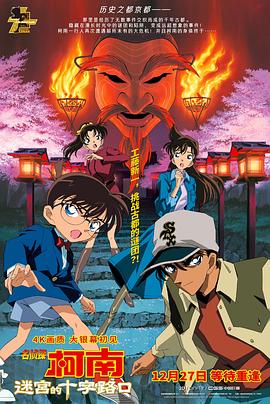 名侦探柯南：迷宫的十字路口封面图