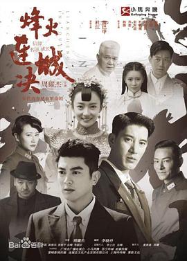 烽火连城决封面图