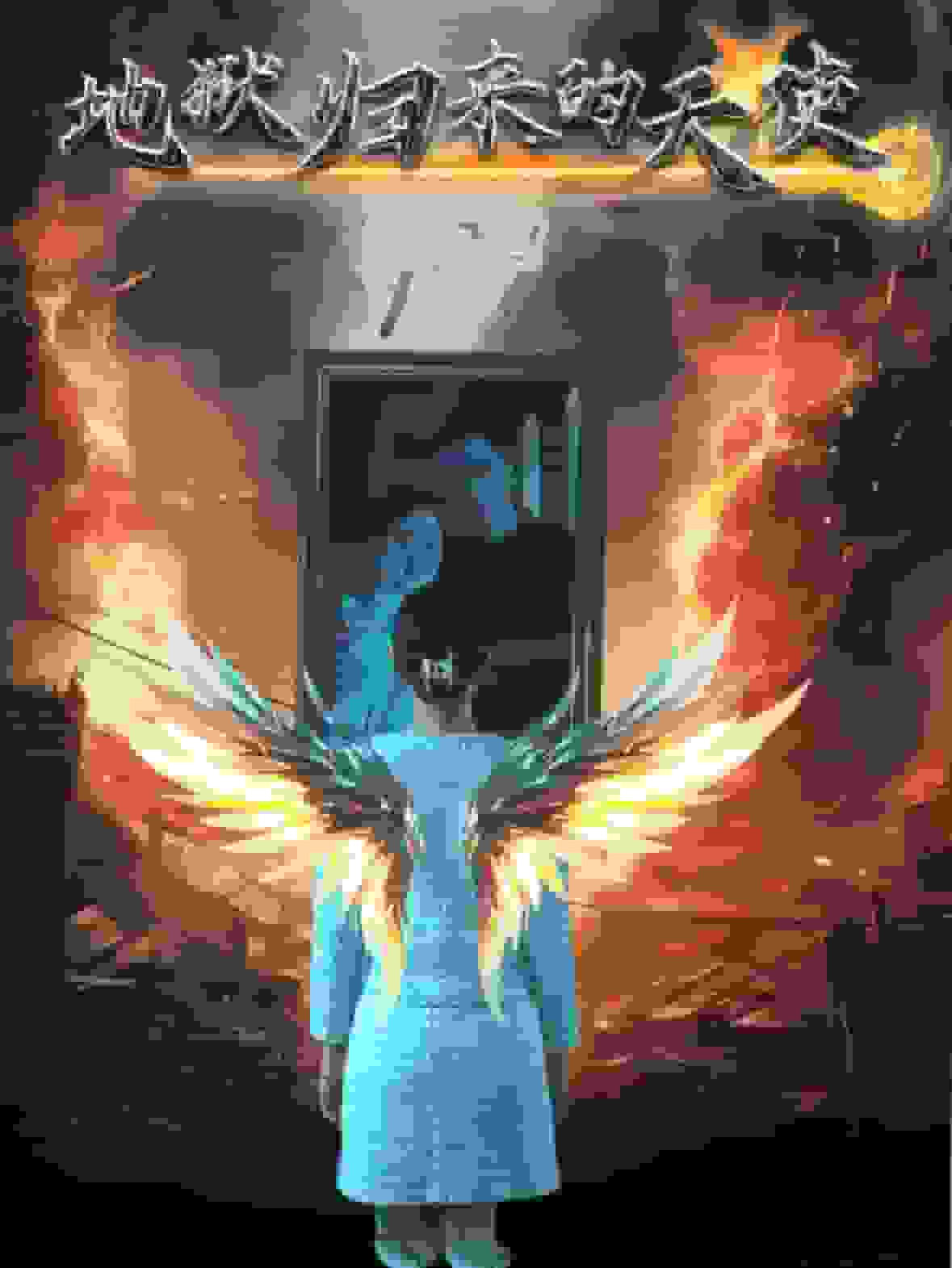 地狱归来的天使封面图