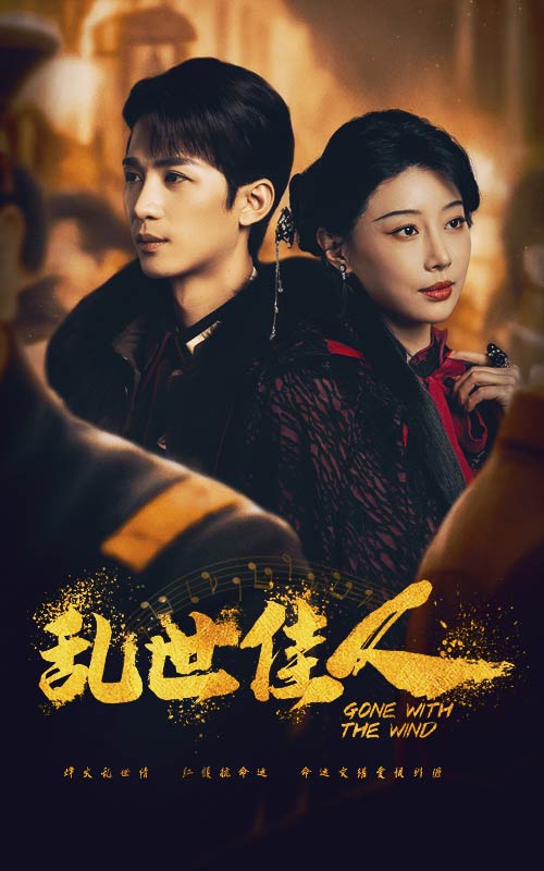 乱世佳人 短剧版封面图