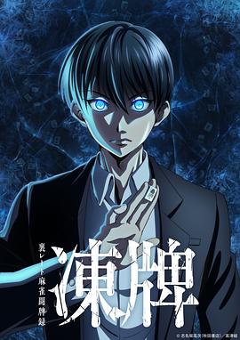 冻牌~地下麻将斗牌录~封面图