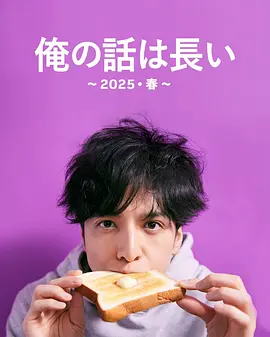 我的事说来话长～2025・春～封面图