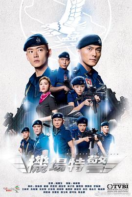 机场特警国语封面图