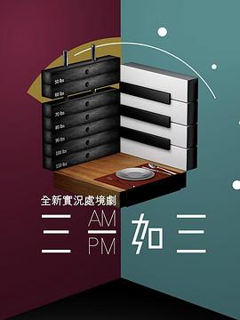 三一如三粤语封面图