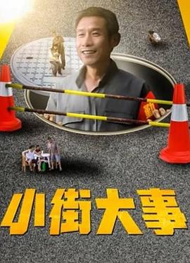小街大事封面图