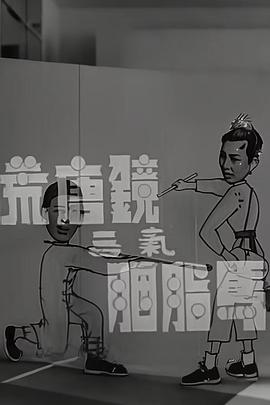 荒唐镜三气胭脂马封面图