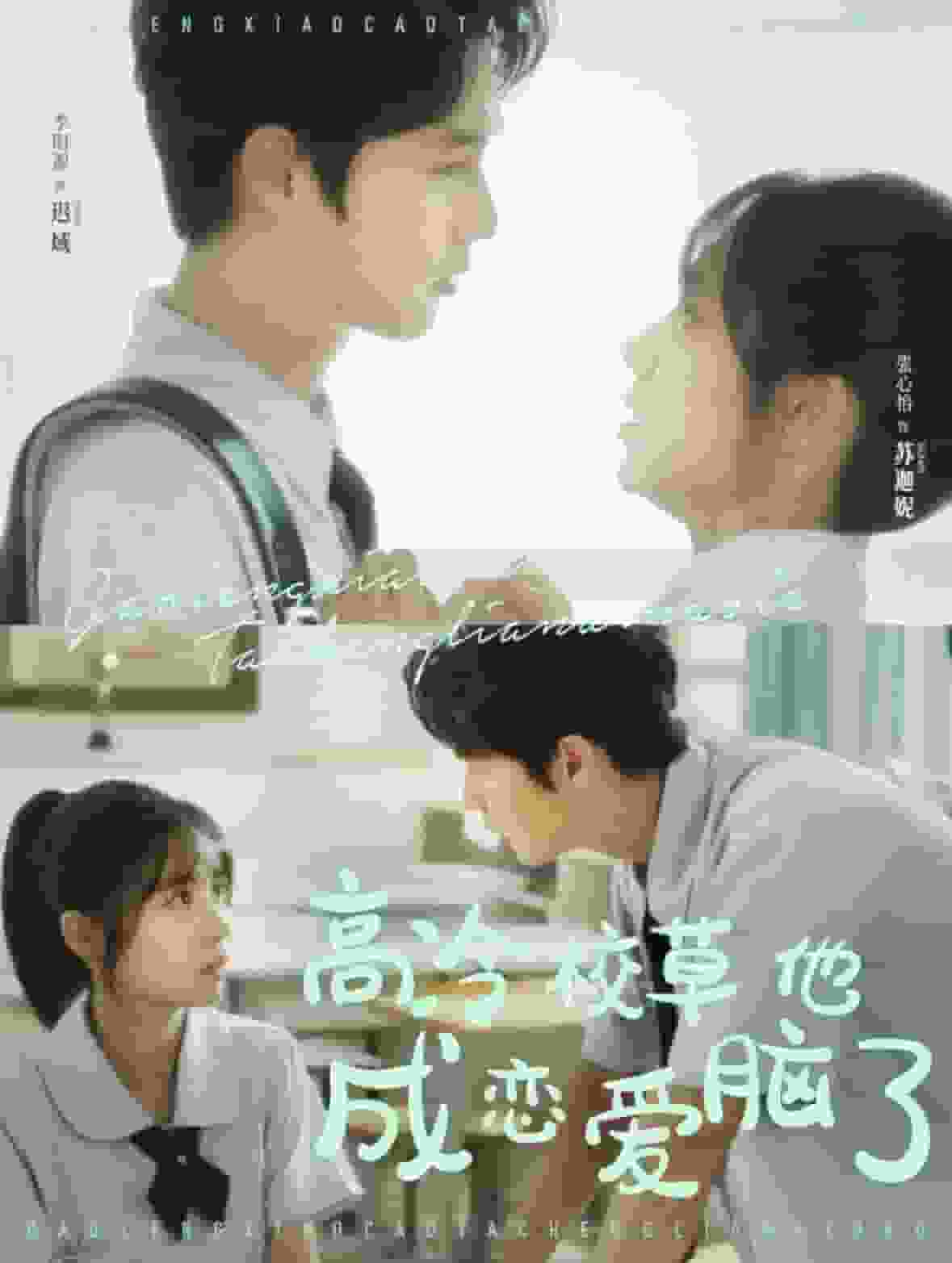 高冷校草他成恋爱脑了封面图