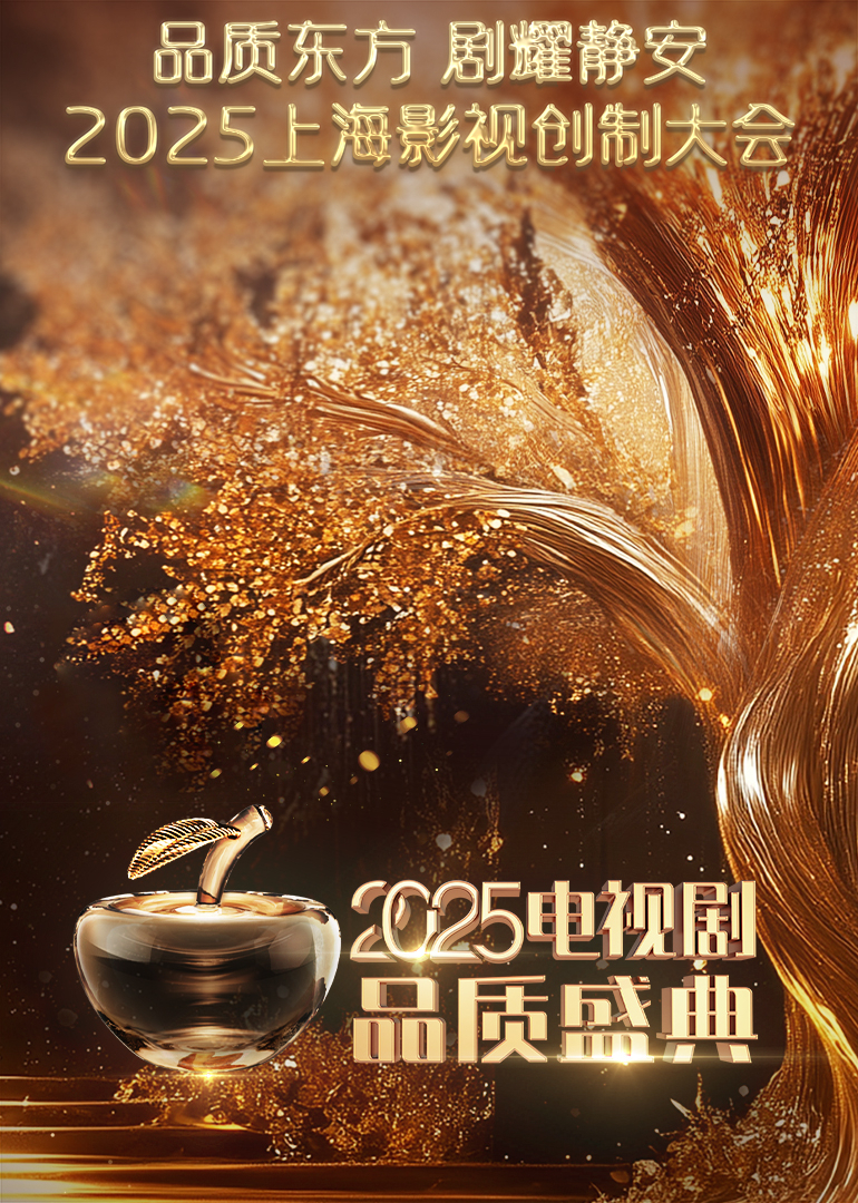 2025电视剧品质盛典封面图
