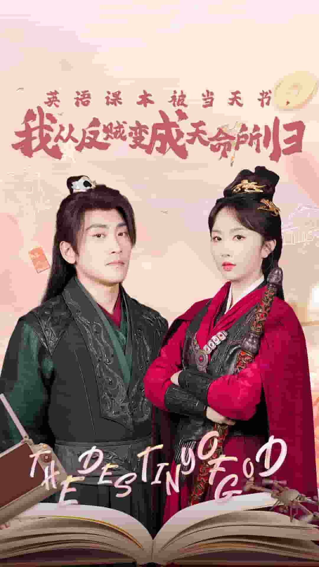 英语课本被当天书，我从反贼变成天命所归封面图