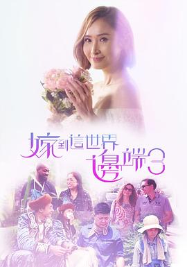 嫁到这世界边端3粤语封面图