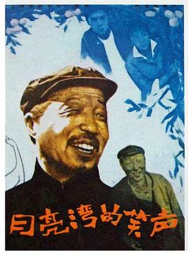 月亮湾的笑声封面图