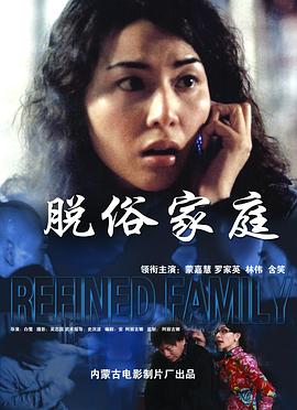 脱俗家庭封面图