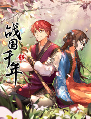 战国千年封面图