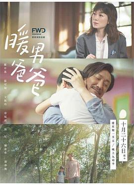 暖男爸爸国语封面图