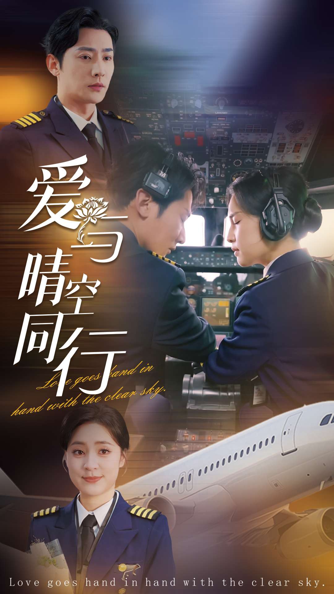 爱与晴空同行封面图