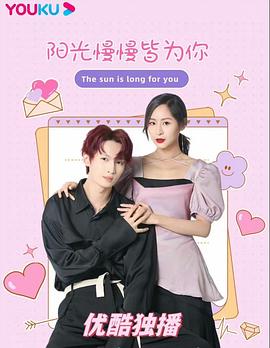 阳光漫漫皆为你封面图