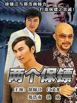 两个保镖封面图