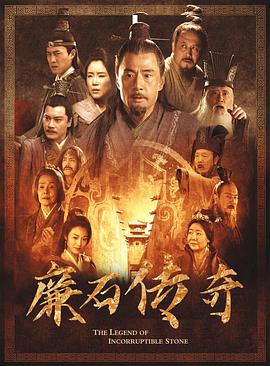 廉石传奇封面图