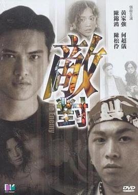 敌对封面图