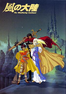 风之大陆封面图