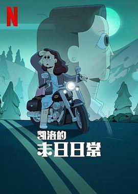 凯洛的末日日常封面图