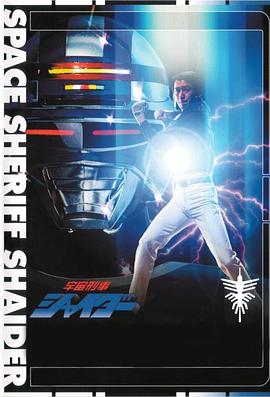 宇宙刑事夏依达封面图