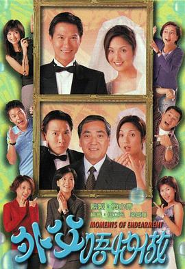 外父唔怕做粤语封面图