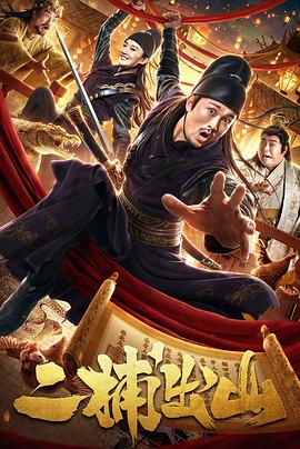 二捕出山封面图