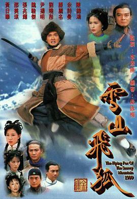 雪山飞狐粤语1999封面图