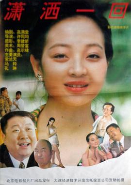 潇洒一回封面图