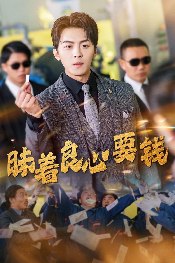 昧着良心要钱封面图