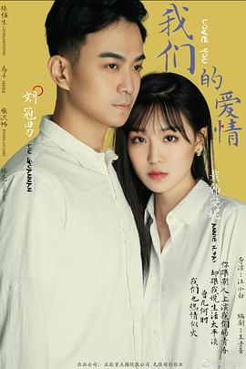 我们的爱情2019封面图