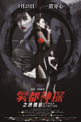 雾都神探之绝情箭封面图