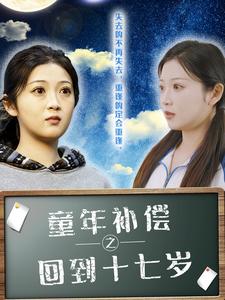 童年补偿之回到十七岁封面图
