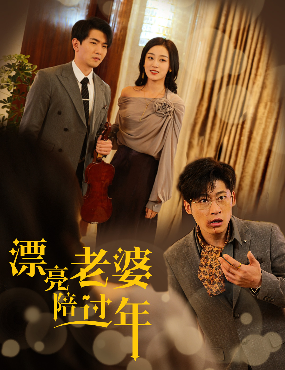 蛇年大吉之爱情事业双丰收封面图