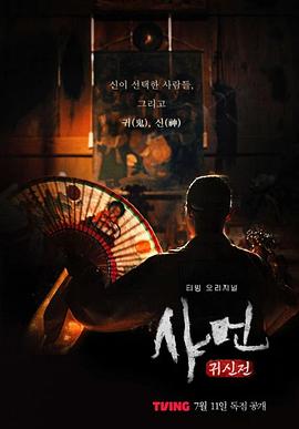 萨满：鬼神传封面图